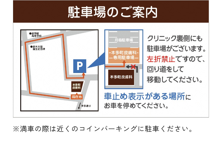 駐車場のご案内｜クリニック裏側にも駐車場がございます、クリニック裏は左折禁止のため、回り道をして移動してください｜車止め表示がある場所にお車を停めてください ※満車の際は近くのコインパーキングに駐車ください。