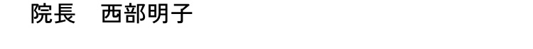 院長　西部明子
